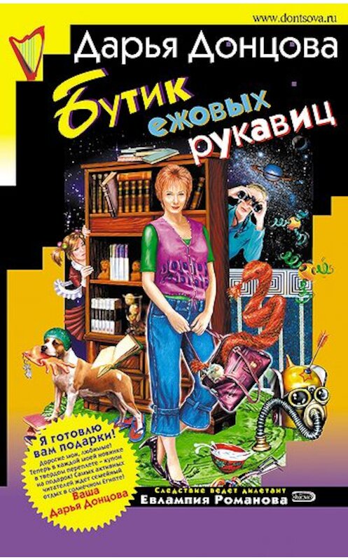 Обложка книги «Бутик ежовых рукавиц» автора Дарьи Донцовы издание 2007 года. ISBN 5699205764.