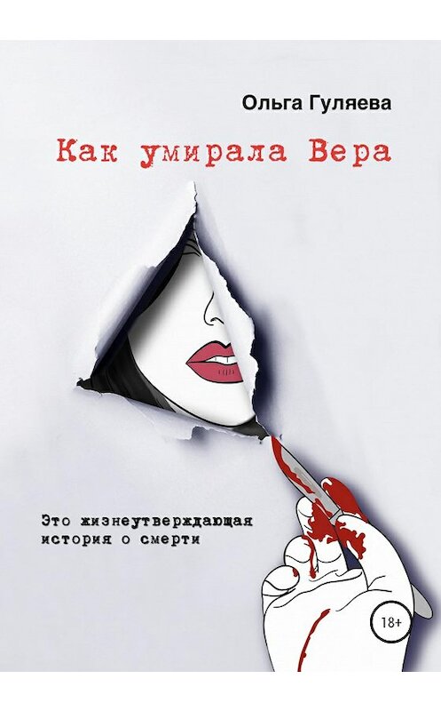 Обложка книги «Как умирала Вера» автора Ольги Гуляевы издание 2020 года.