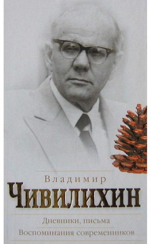 Обложка книги «Дневники, письма. Воспоминания современников» автора Владимира Чивилихина издание 2008 года. ISBN 9785926505204.