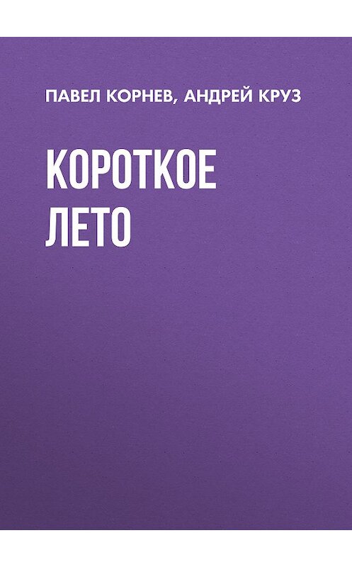 Обложка книги «Короткое лето» автора . ISBN 9785992224078.