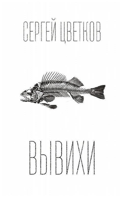 Обложка книги «Вывихи» автора Сергея Цветкова издание 2015 года. ISBN 9785990747111.