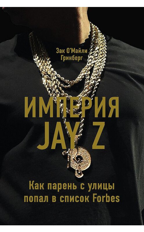 Обложка книги «Империя Jay Z: Как парень с улицы попал в список Forbes» автора Зака Гринберга издание 2017 года. ISBN 9785699944651.