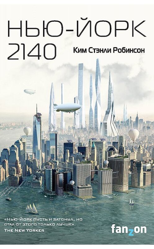 Обложка книги «Нью-Йорк 2140» автора Кима Робинсона издание 2019 года. ISBN 9785041034573.