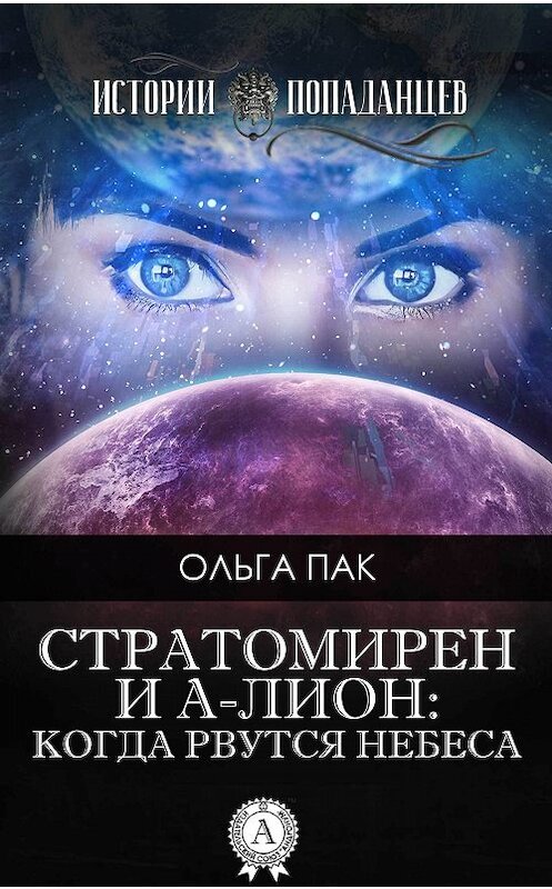 Обложка книги «Стратомирен и А-Лион: Когда рвутся небеса» автора Ольги Пака издание 2017 года.