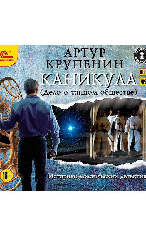 Обложка аудиокниги «Каникула (Дело о тайном обществе)» автора Артура Крупенина.