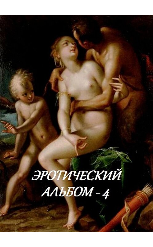 Обложка книги «Эротический альбом – 4» автора Стефании Лукаса. ISBN 9785449058492.