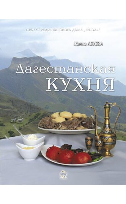 Обложка книги «Дагестанская кухня» автора Жанны Абуевы издание 2012 года. ISBN 9785983901087.