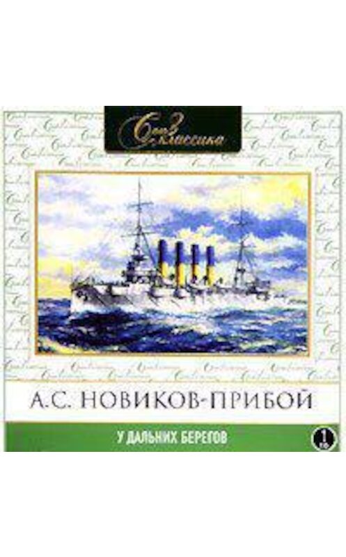 Обложка аудиокниги «У дальних берегов» автора Алексея Новиков-Прибоя.