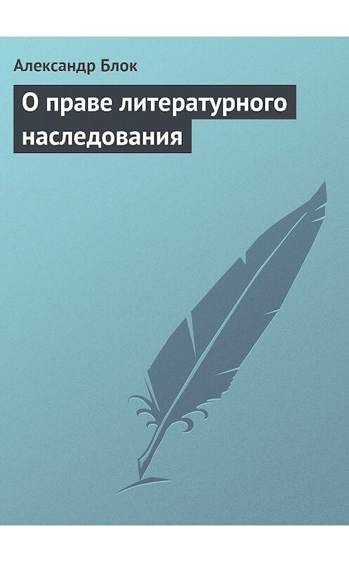 Обложка книги «О праве литературного наследования» автора Александра Блока.