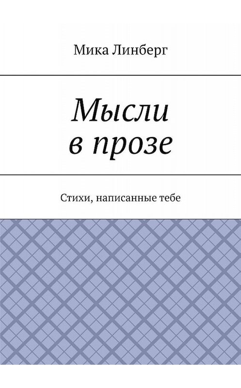 Обложка книги «Мысли в прозе. Стихи, написанные тебе» автора Мики Линберга. ISBN 9785449811301.