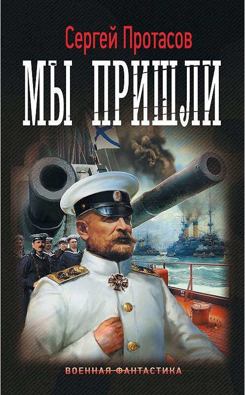 Обложка книги «Цусимские хроники. Мы пришли» автора Сергея Протасова. ISBN 9785171069339.