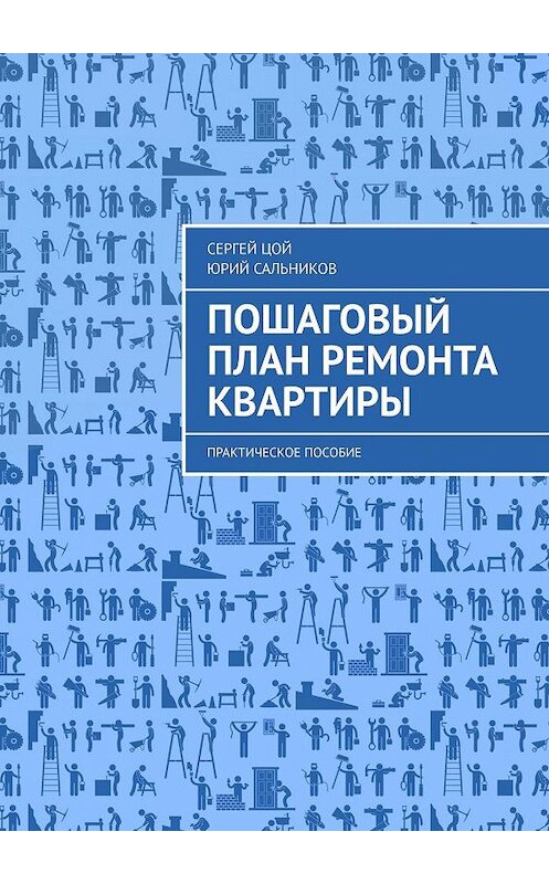 Обложка книги «Пошаговый план ремонта квартиры. Практическое пособие» автора . ISBN 9785449664884.