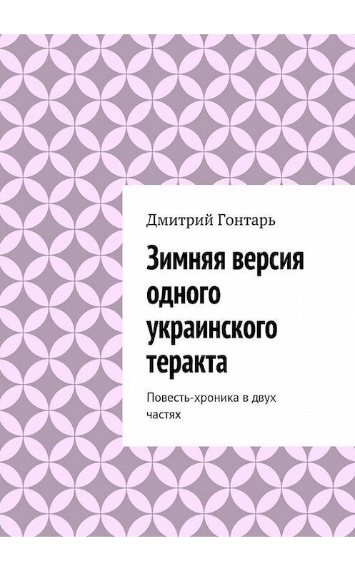 Обложка книги «Зимняя версия одного украинского теракта» автора Дмитрия Гонтаря. ISBN 9785447418854.
