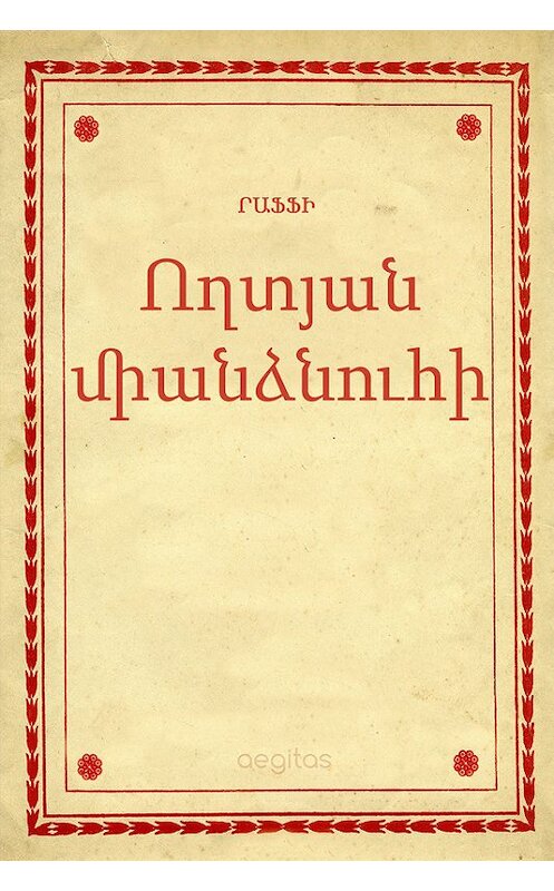 Обложка книги «Ողտյան միանձնուհի» автора Րաֆֆի. ISBN 9781772466935.