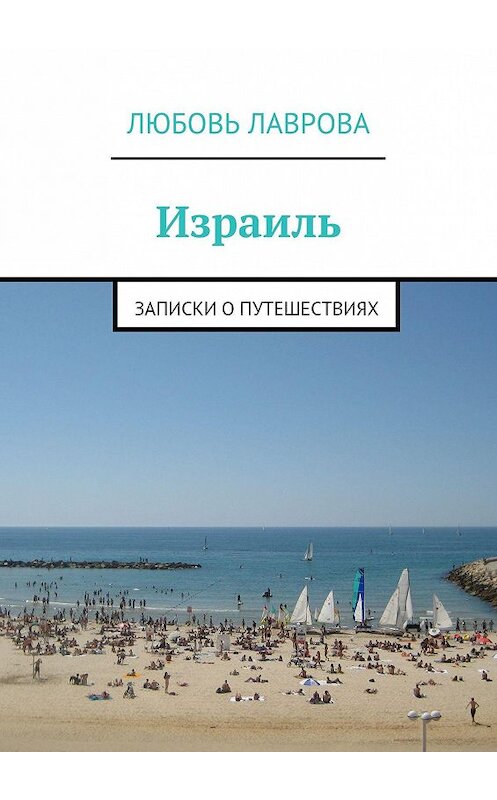 Обложка книги «Израиль» автора Любовь Лавровы. ISBN 9785447411817.