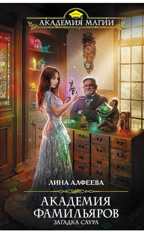 Обложка книги «Академия фамильяров. Загадка саура» автора Линой Алфеевы издание 2019 года. ISBN 9785041024321.