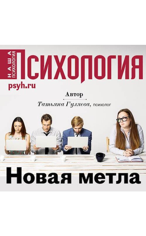 Обложка аудиокниги «Новая метла» автора Татьяны Гуляевы.