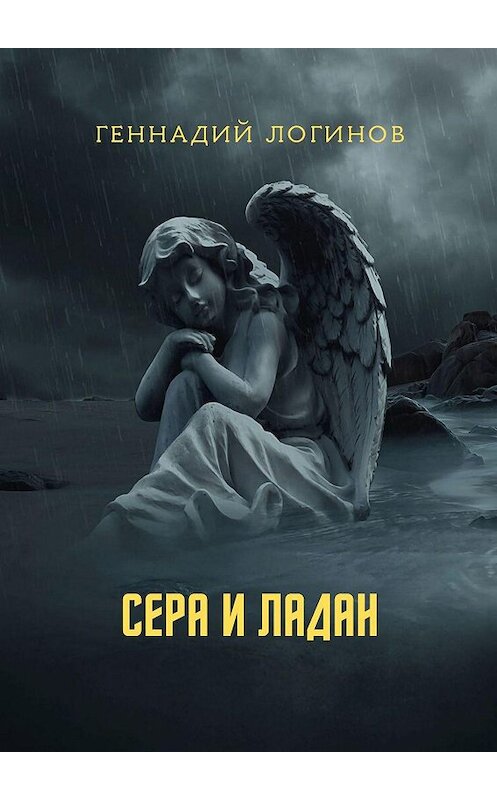 Обложка книги «Сера и ладан» автора Геннадия Логинова. ISBN 9785448330162.