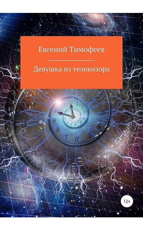 Обложка книги «Девушка из телевизора» автора Евгеного Тимофеева издание 2020 года.