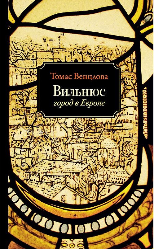 Обложка книги «Вильнюс. Город в Европе» автора Томас Венцловы издание 2018 года. ISBN 9785890593412.