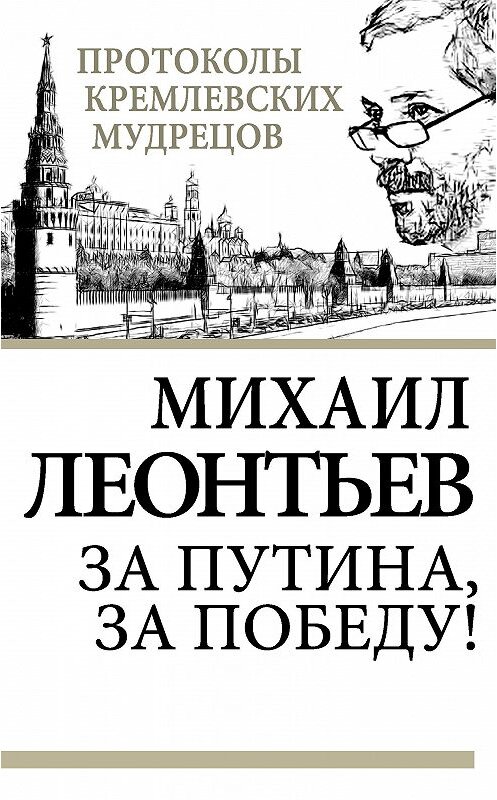 Обложка книги «За Путина, за победу!» автора Михаила Леонтьева издание 2013 года. ISBN 9785443804095.
