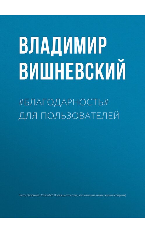 Обложка книги «#БЛАГОДАРНОСТЬ# для пользователей» автора Владимира Вишневския.