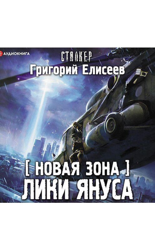 Обложка аудиокниги «Новая Зона. Лики Януса» автора Григория Елисеева.