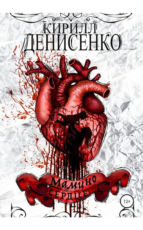 Обложка книги «Мамино Сердце» автора КИРИЛЛ Денисенко издание 2020 года.