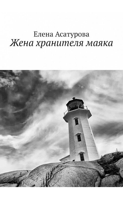 Обложка книги «Жена хранителя маяка» автора Елены Асатуровы. ISBN 9785005162403.