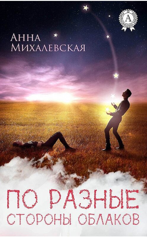 Обложка книги «По разные стороны облаков» автора Анны Михалевская.