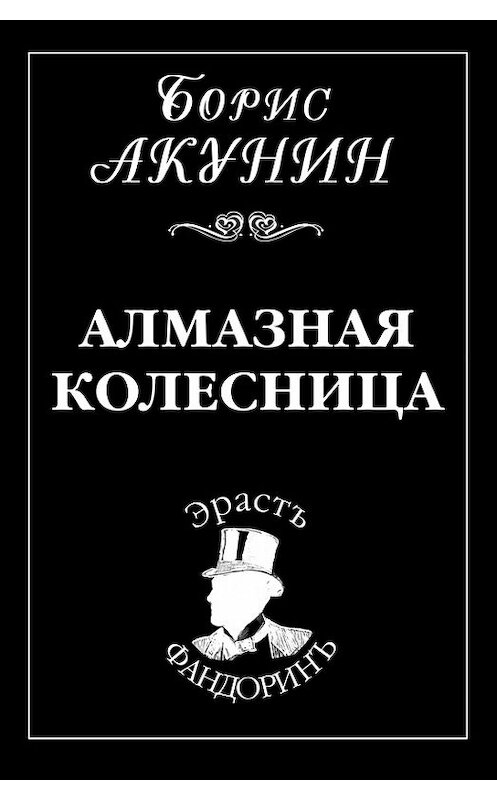Обложка книги «Алмазная колесница» автора Бориса Акунина издание 2010 года. ISBN 9785815906976.
