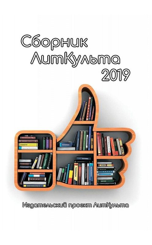 Обложка книги «Сборник ЛитКульта 2019» автора . ISBN 9785005043474.