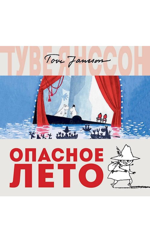 Обложка аудиокниги «Опасное лето» автора Туве Янссона. ISBN 9785389152748.