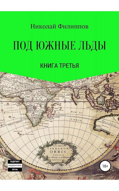 Обложка книги «Под южные льды. Книга третья» автора Николая Филиппова издание 2019 года. ISBN 9785532090644.
