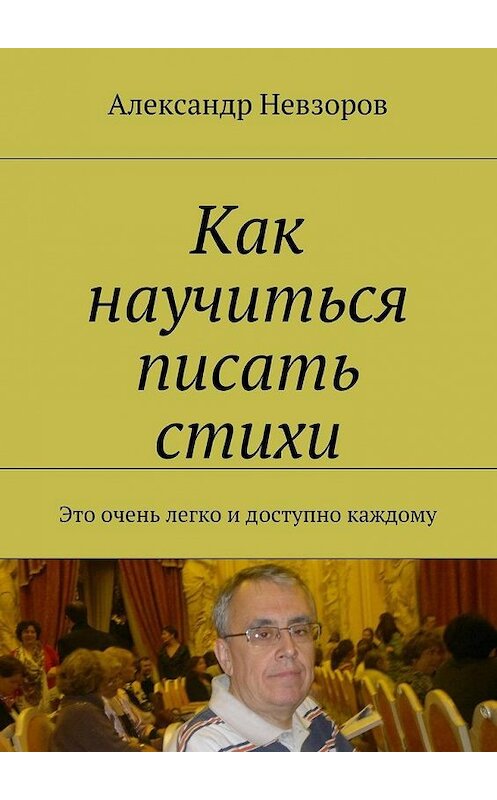 Обложка книги «Как научиться писать стихи. Это очень легко и доступно каждому» автора Александра Невзорова. ISBN 9785448371868.