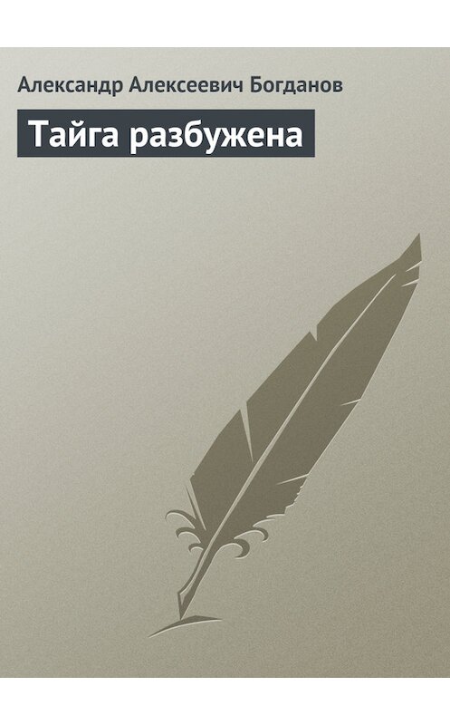 Обложка книги «Тайга разбужена» автора Александра Богданова.