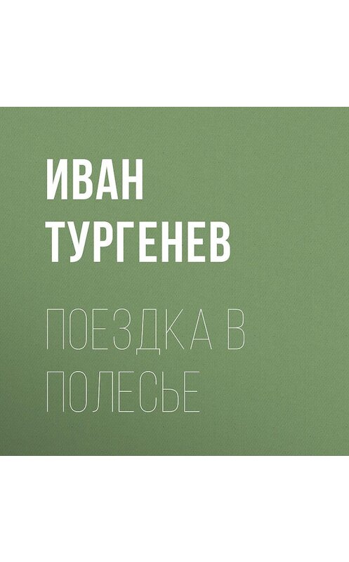 Обложка аудиокниги «Поездка в Полесье» автора Ивана Тургенева.