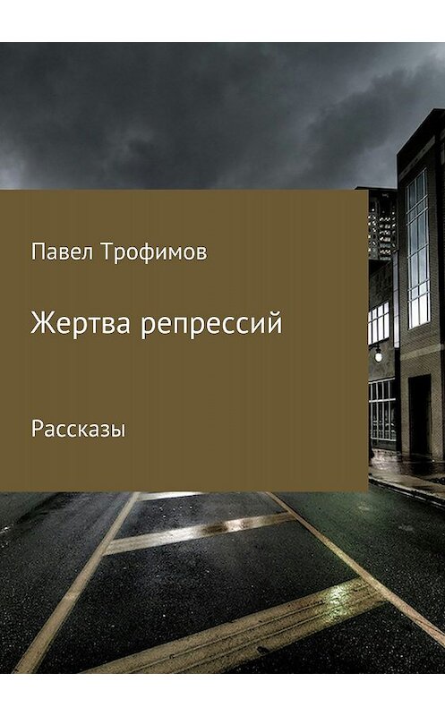 Обложка книги «Жертва репрессий» автора Павела Трофимова издание 2018 года.