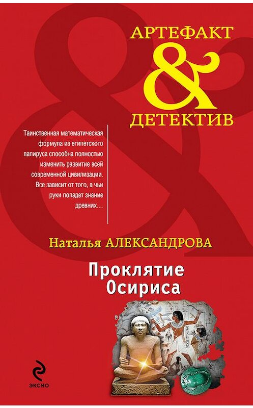 Обложка книги «Проклятие Осириса» автора Натальи Александровы издание 2012 года. ISBN 9785699541072.