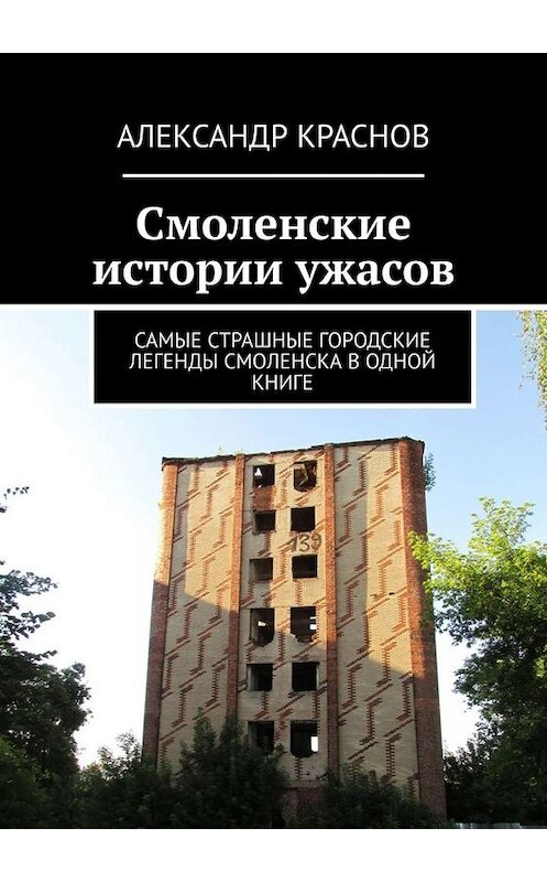 Обложка книги «Смоленские истории ужасов. Самые страшные городские легенды Смоленска в одной книге» автора Александра Краснова. ISBN 9785449843722.