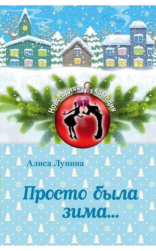 Обложка книги «Просто была зима…» автора Алиси Лунины издание 2017 года. ISBN 9785040900190.