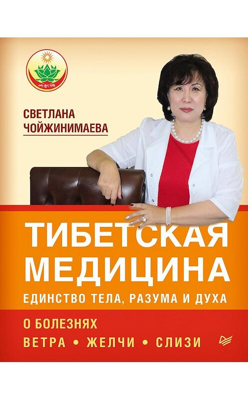 Обложка книги «Тибетская медицина: единство тела, разума и духа. О болезнях ветра, желчи и слизи» автора Светланы Чойжинимаевы издание 2015 года. ISBN 9785496013642.