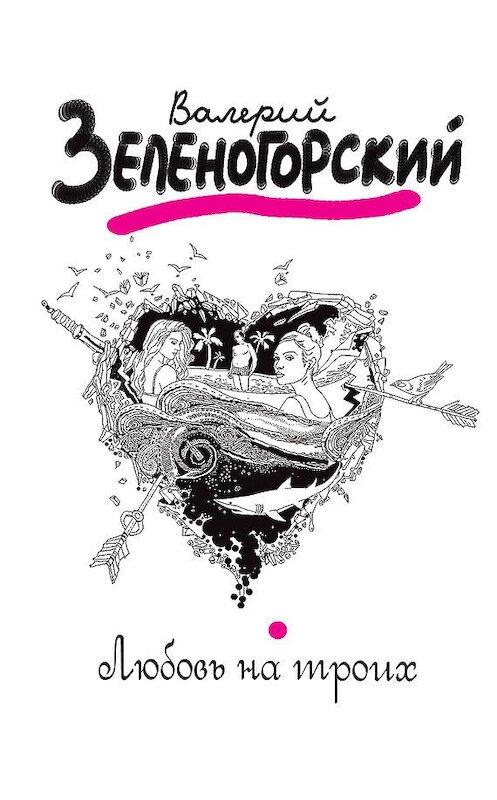 Обложка книги «Любовь на троих» автора Валерия Зеленогорския издание 2012 года. ISBN 9785699604562.