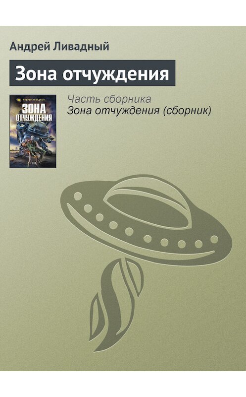 Обложка книги «Зона отчуждения» автора Андрея Ливадный.