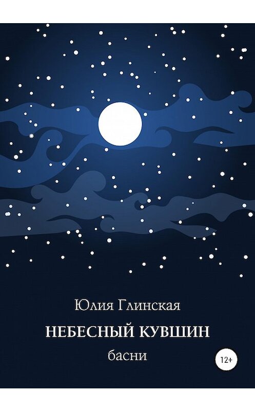 Обложка книги «Небесный кувшин» автора Юлии Глинская издание 2020 года.