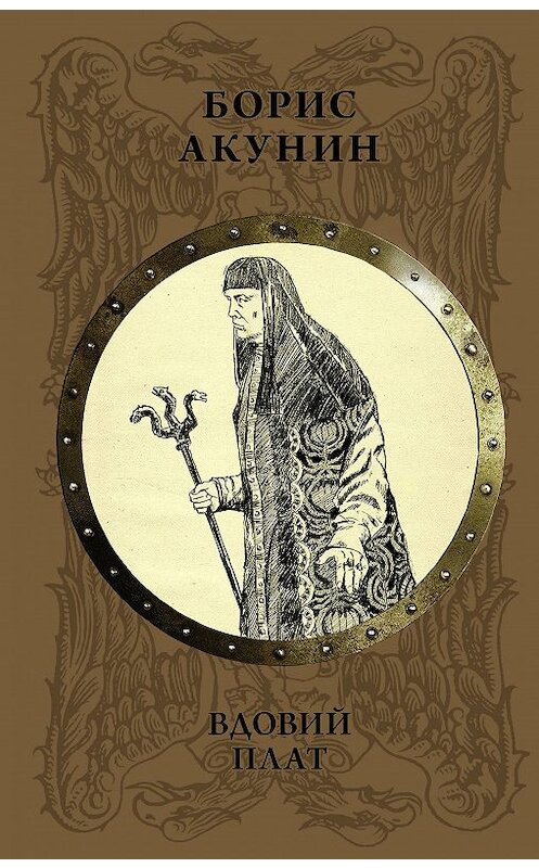 Обложка книги «Вдовий плат» автора Бориса Акунина. ISBN 9785171072599.