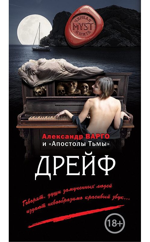 Обложка книги «Дрейф (сборник)» автора  издание 2017 года. ISBN 9785699986323.