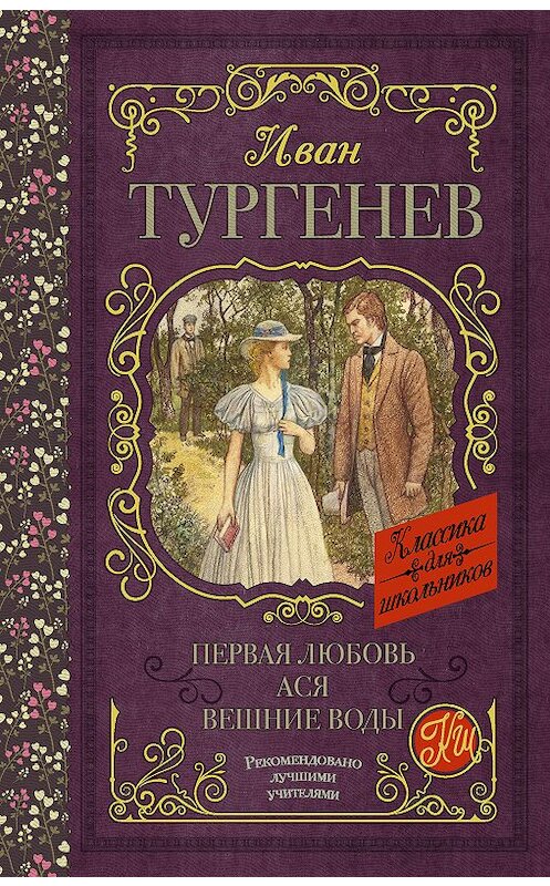 Обложка книги «Первая любовь. Ася. Вешние воды (сборник)» автора Ивана Тургенева издание 2018 года. ISBN 9785171093617.