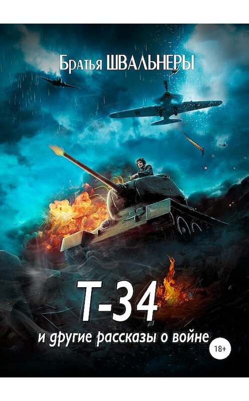 Обложка книги «Т-34 и другие рассказы о войне» автора Братьи Швальнеры издание 2019 года.