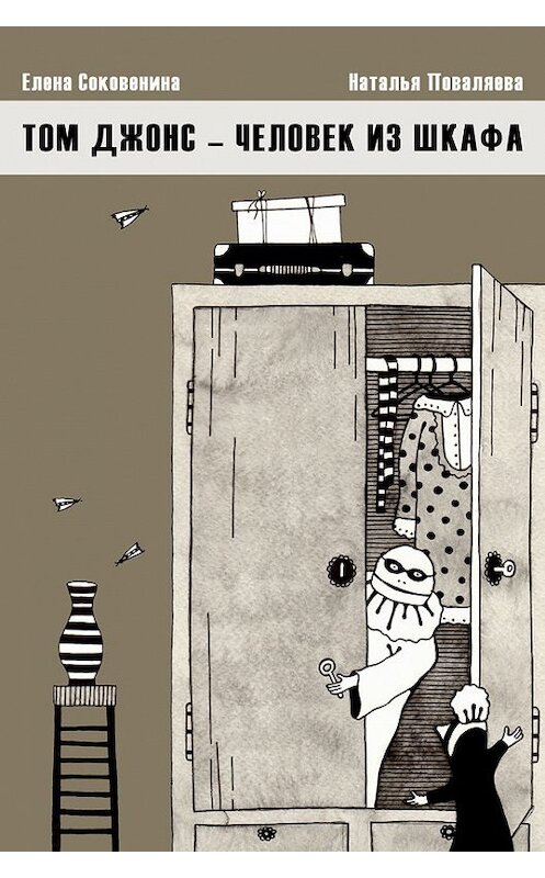 Обложка книги «Том Джонс – человек из шкафа» автора  издание 2016 года. ISBN 9789934536069.